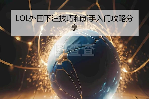 LOL外围下注技巧和新手入门攻略分享